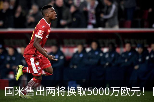 国米售出两将换取5000万欧元！目标意甲第一边翼卫+利物浦攻击手