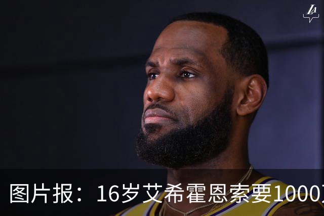 图片报：16岁艾希霍恩索要1000万欧签字费，多特认为太高退出竞争
