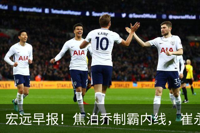 宏远早报！焦泊乔制霸内线，崔永熙亮眼，徐昕话里有话，外行人变内行人，杜锋需反思！