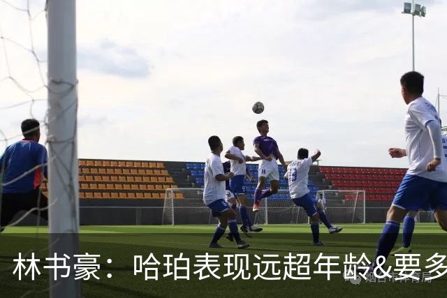 林书豪：哈珀表现远超年龄&要多打 马刺最重要的是改变进攻方式