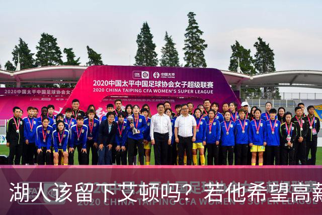 湖人该留下艾顿吗？若他希望高薪&获得更多战术地位可放他离队