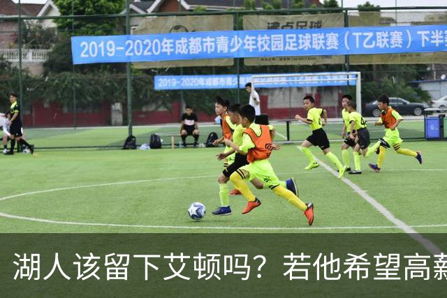 湖人该留下艾顿吗？若他希望高薪&获得更多战术地位可放他离队